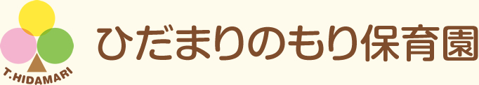 ひだまりのもり保育園